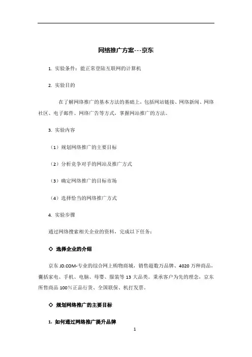 网络推广方案---京东