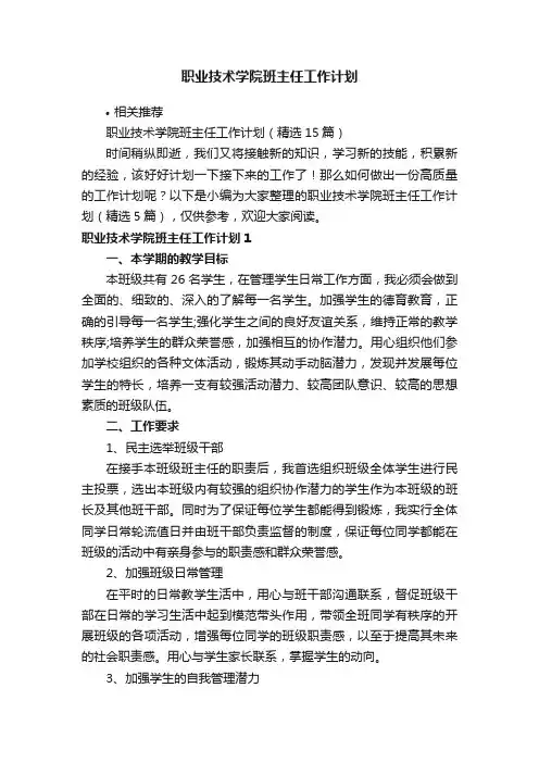 职业技术学院班主任工作计划