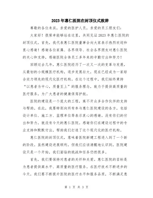 2023年惠仁医院在封顶仪式致辞