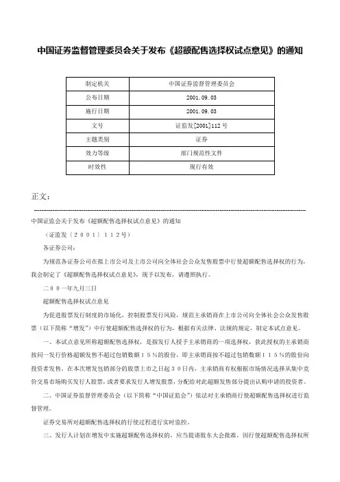 中国证券监督管理委员会关于发布《超额配售选择权试点意见》的通知-证监发[2001]112号