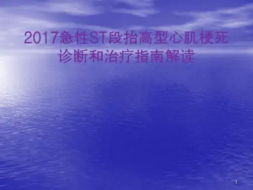 急性心肌梗死治疗指南的解读
