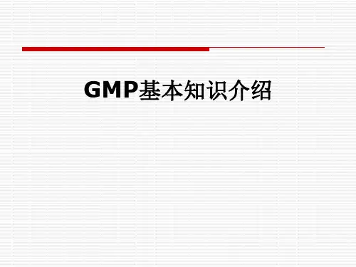 GMP基本知识介绍