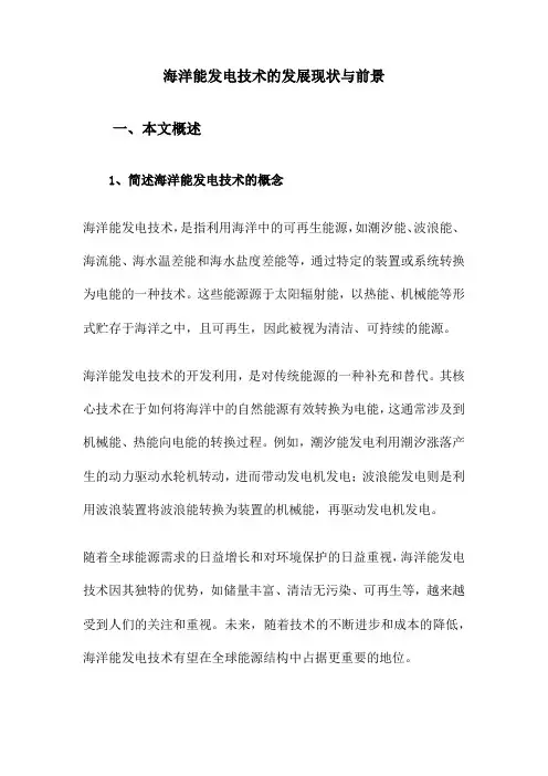 海洋能发电技术的发展现状与前景