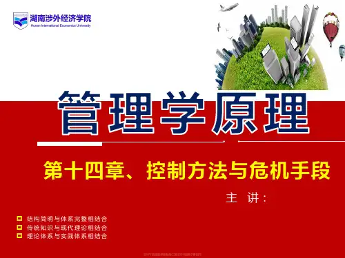 危机管理-管理学原理之控制方法与危机手段讲义(PPT55页)