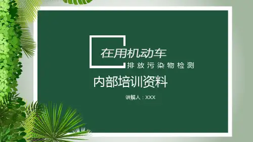 2019年在用机动车环检内部培训资料