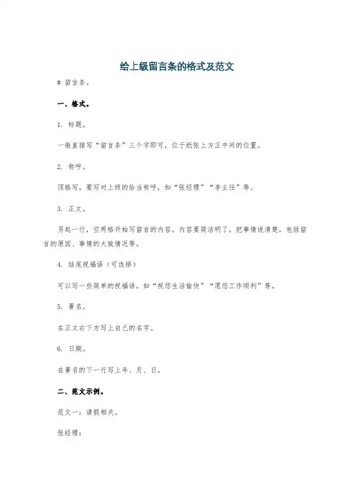 给上级留言条的格式及范文