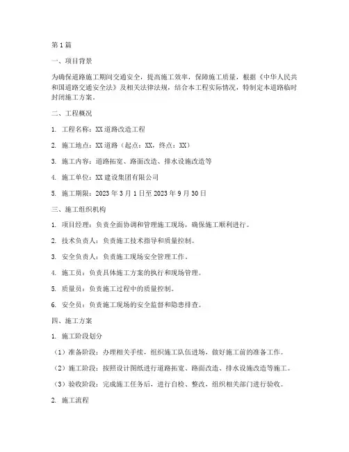 道路临时封闭施工方案范本(3篇)
