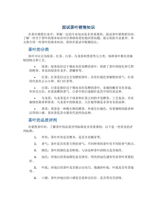 面试茶叶销售知识
