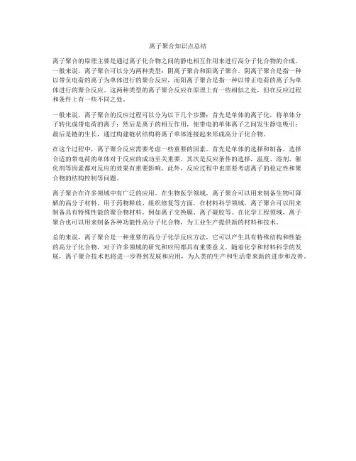 离子聚合知识点总结