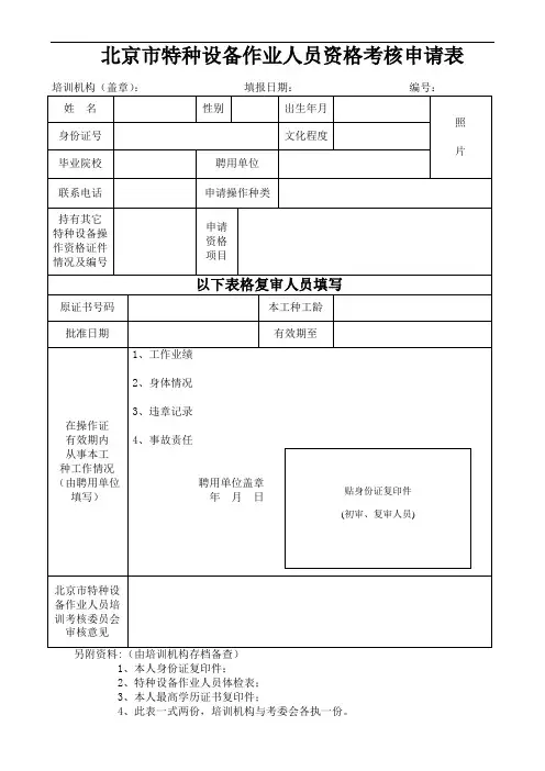 北京市特种设备作业人员资格考核申请表