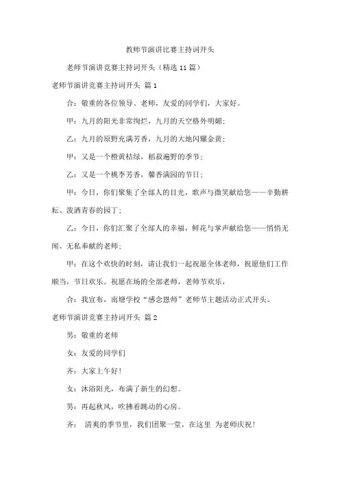 教师节演讲比赛主持词开头
