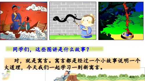 部编版三年级下册守株待兔公开课全省一等奖PPT课件