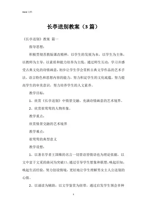 长亭送别教案(3篇)