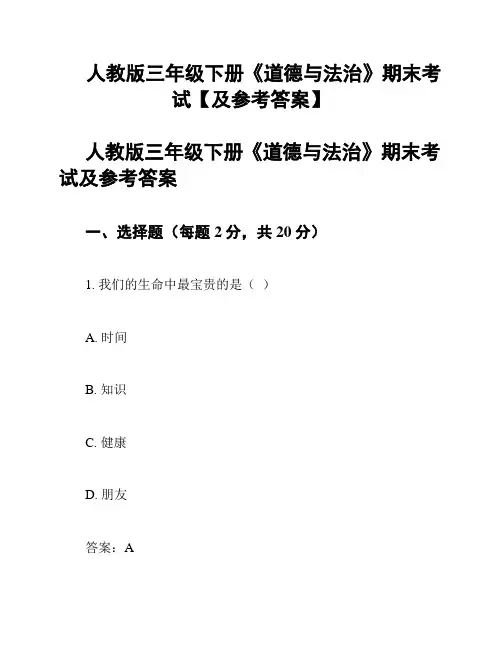 人教版三年级下册《道德与法治》期末考试【及参考答案】