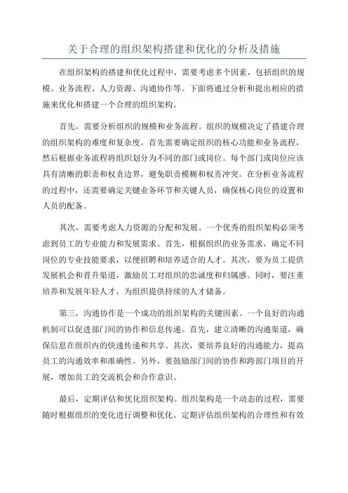 关于合理的组织架构搭建和优化的分析及措施