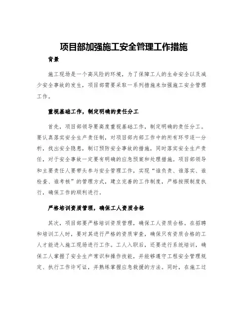 项目部加强施工安全管理工作措施