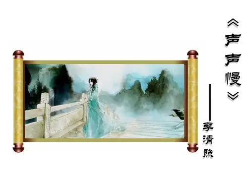 优质课一等奖高中语文必修四《声声慢》