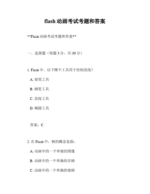flash动画考试考题和答案