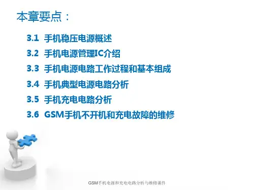 GSM手机电源和充电电路分析与维修课件