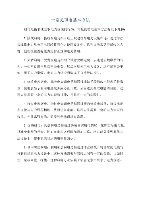 一常见窃电基本方法