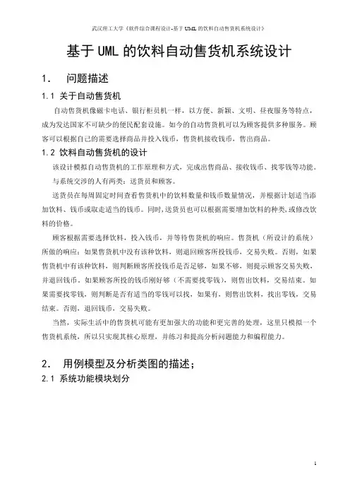 基于UML的饮料自动售货机系统设计-Read