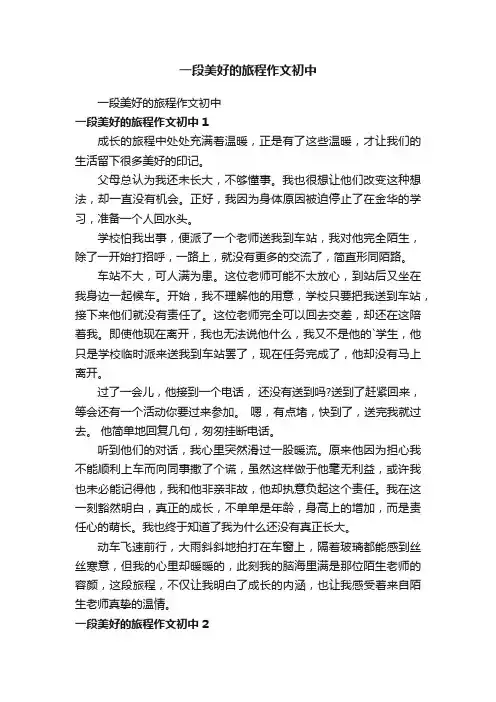 一段美好的旅程作文初中
