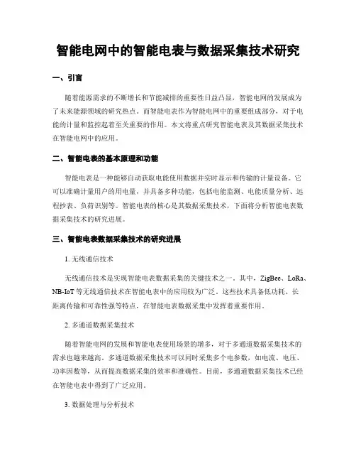 智能电网中的智能电表与数据采集技术研究