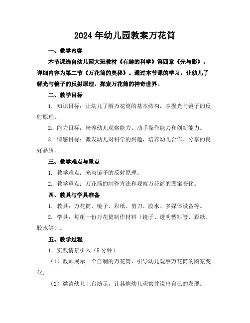2024年幼儿园教案万花筒