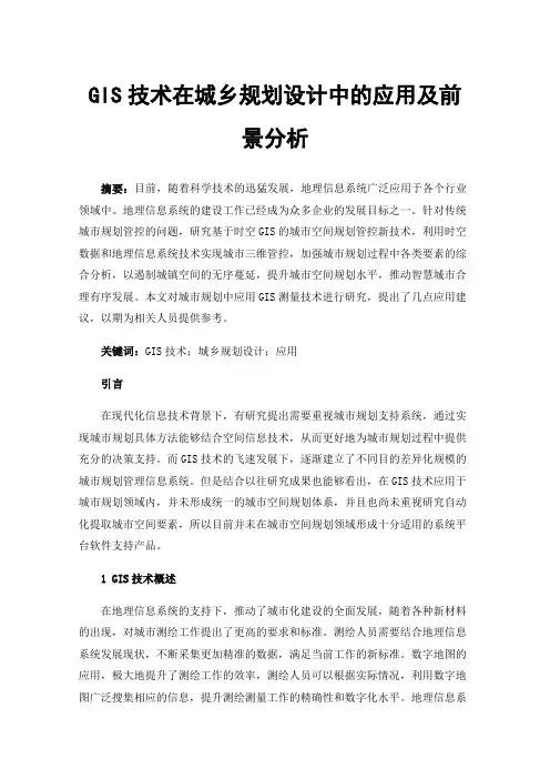 GIS技术在城乡规划设计中的应用及前景分析