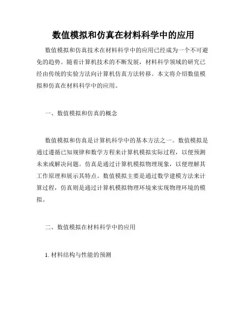 数值模拟和仿真在材料科学中的应用
