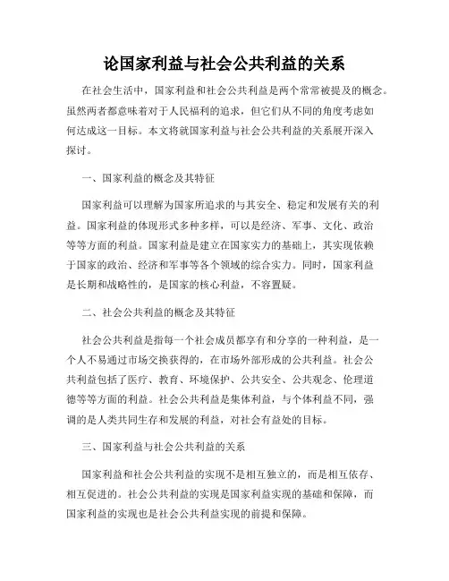 论国家利益与社会公共利益的关系