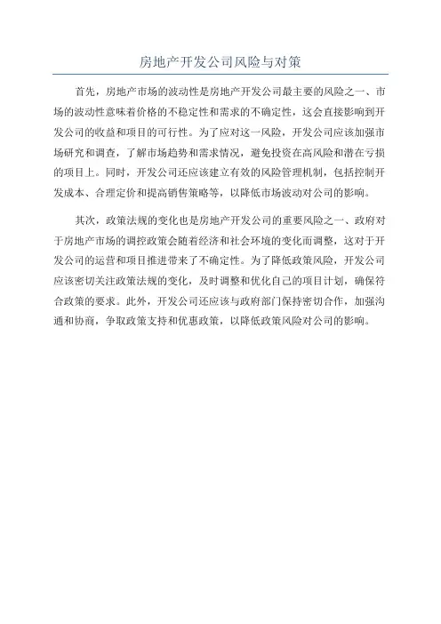 房地产开发公司风险与对策