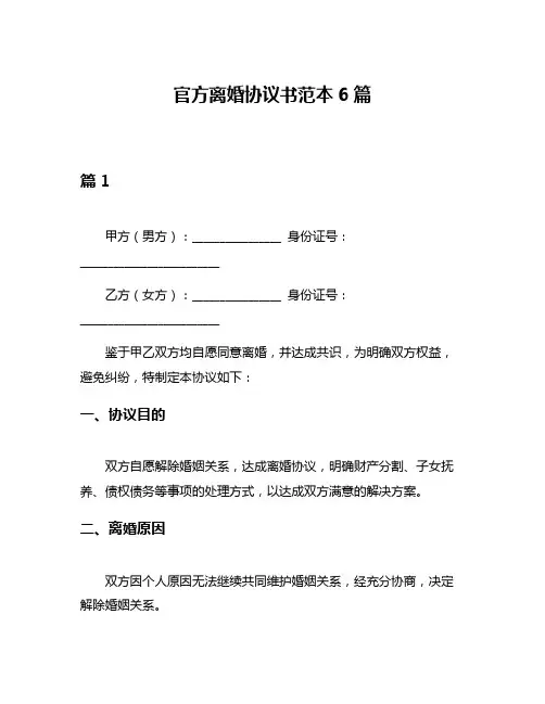 官方离婚协议书范本6篇