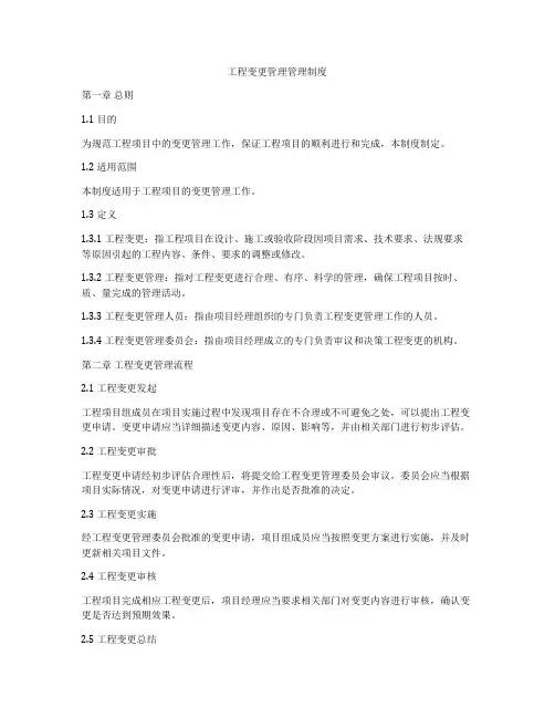 工程变更管理管理制度