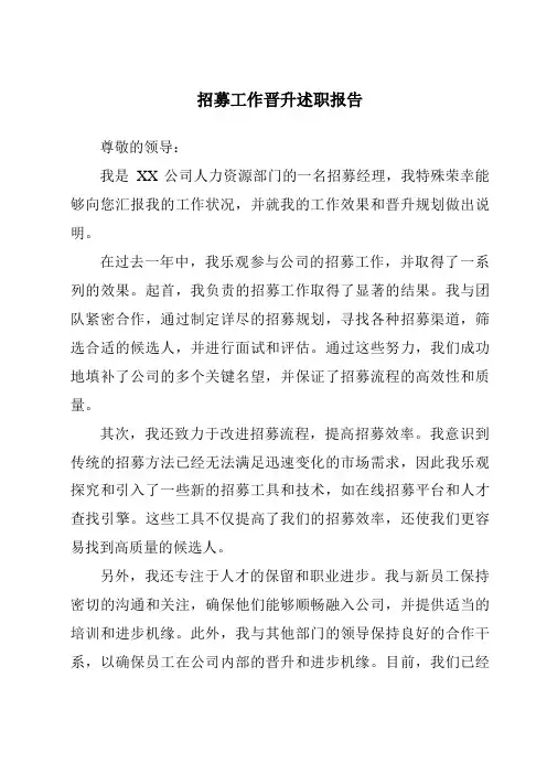 招聘工作晋升述职报告