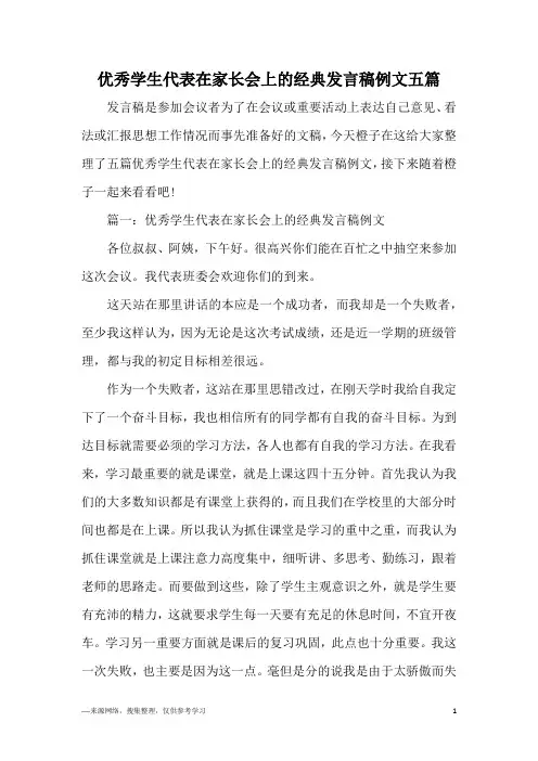 优秀学生代表在家长会上的经典发言稿例文五篇