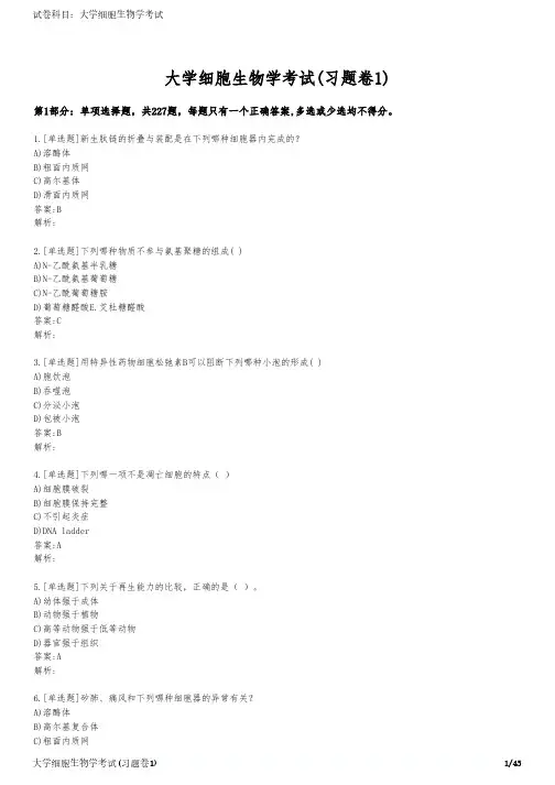 大学细胞生物学考试(习题卷1)