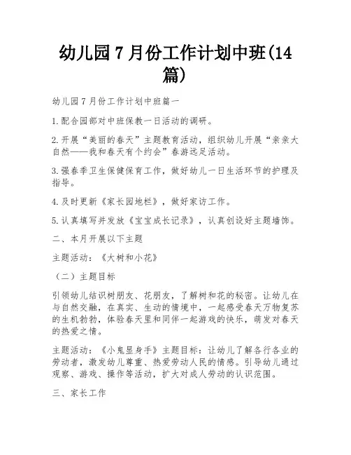 幼儿园7月份工作计划中班(14篇)