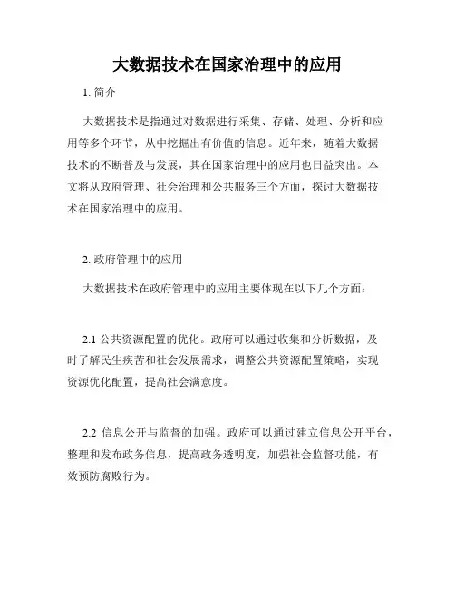 大数据技术在国家治理中的应用