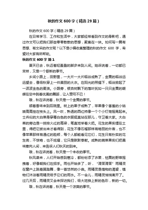 秋的作文600字（精选29篇）