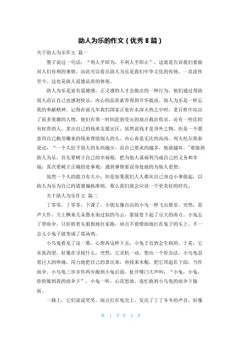 助人为乐的作文(优秀8篇)