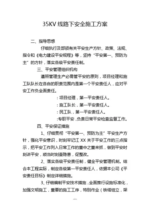35KV线路下安全施工方案