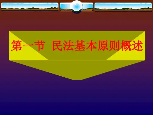 第二章民法基本原则