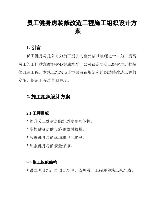 员工健身房装修改造工程施工组织设计方案