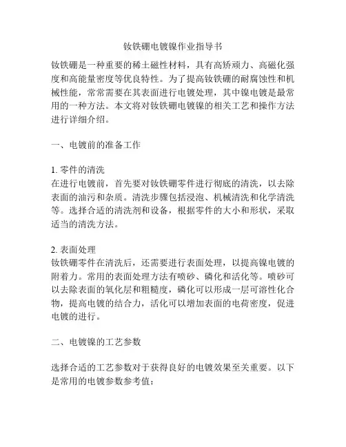 钕铁硼电镀镍作业指导书