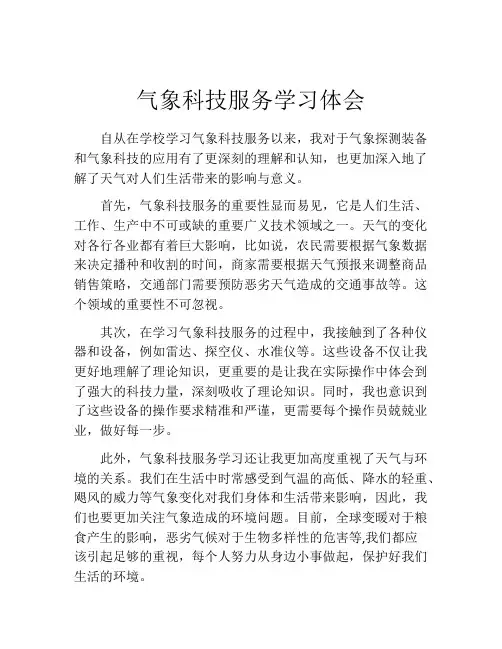 气象科技服务学习体会