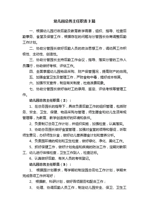 幼儿园总务主任职责3篇