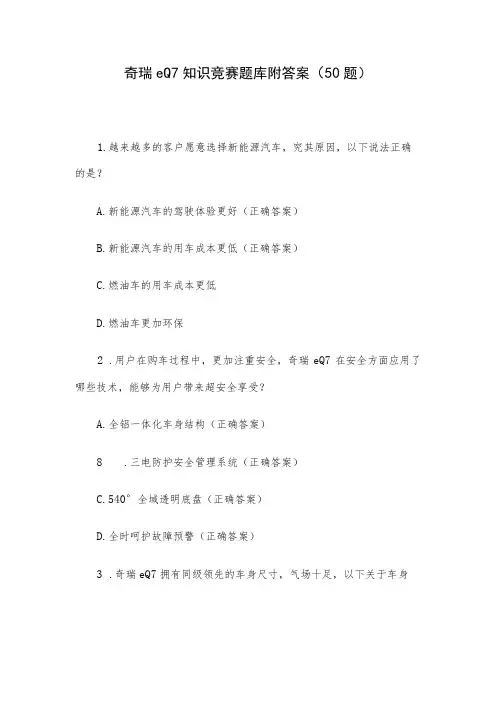 奇瑞eQ7知识竞赛题库附答案
