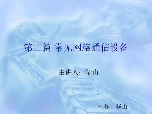 常见网络通信设备