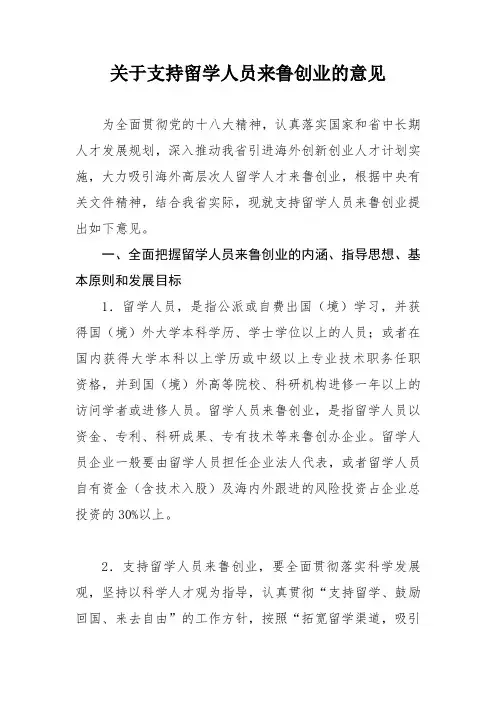 关于支持留学人员来鲁创业的意见